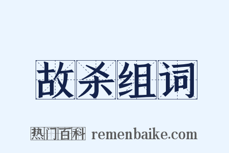 故杀组词是什么意思的图片